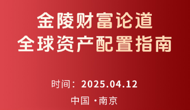 【南京 4.12】金陵财富论道全球
