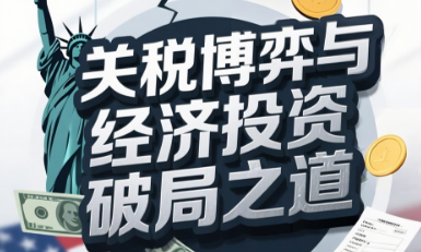 【线上 4.16】关税博弈与经济投