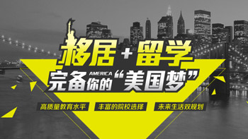 美国移居+留学规划