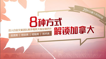 8种方式解锁加拿大