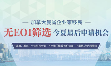 加拿大曼省企业家移民 无EOI筛选