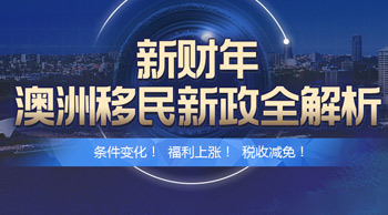 澳洲移民新政全解析