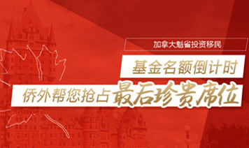 魁省投资移民名额抢占