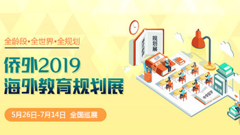 侨外2019海外教育规划展