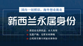 新西兰永久绿卡